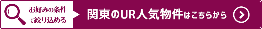 関東の人気物件一覧