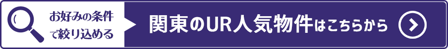 関東の人気物件一覧