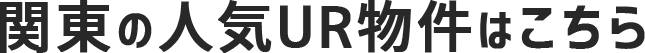 関東の人気UR賃貸物件はこちら
