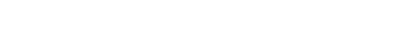 ご入居までの流れ