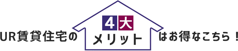 UR賃貸住宅の4大メリット