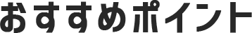 おすすめポイント